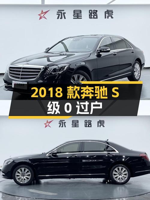 0过户的 2018款奔驰 S级，合肥车源仅售52.68万！