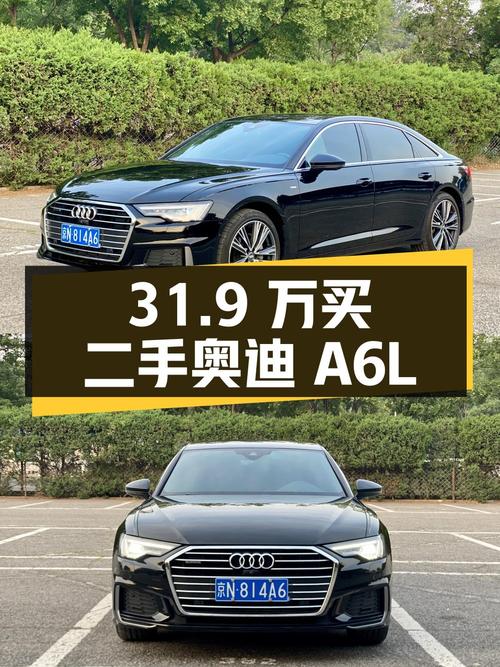 31.9 万买辆二手奥迪 A6L，你觉得值吗？