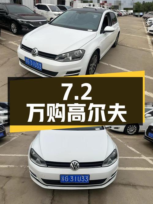 7万 2，入手 2016款大众高尔夫自动舒适型，7.8万公里4次过户
