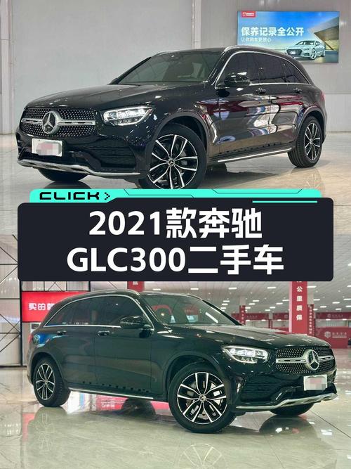 2021款奔驰GLC300，一手准新车况，豪华SUV体验触手可得！