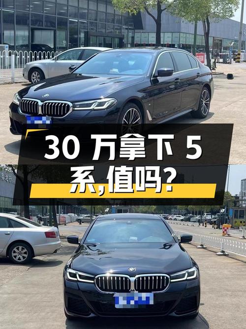 30万出头拿下 2021款宝马 5系，值不值？