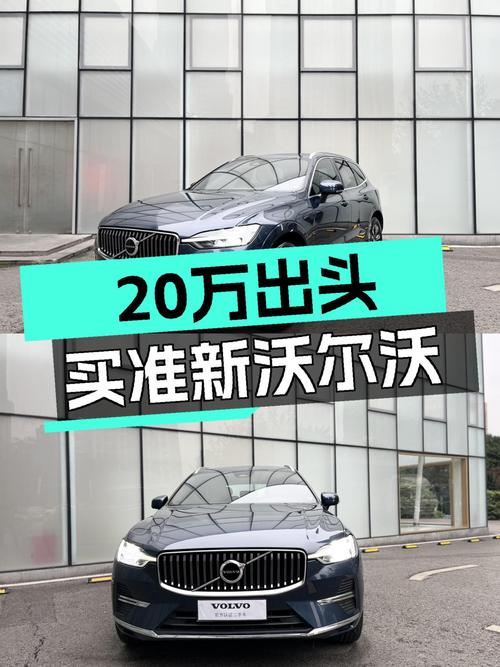 准新沃尔沃XC60B5豪华版，20万出头体验北欧豪华魅力