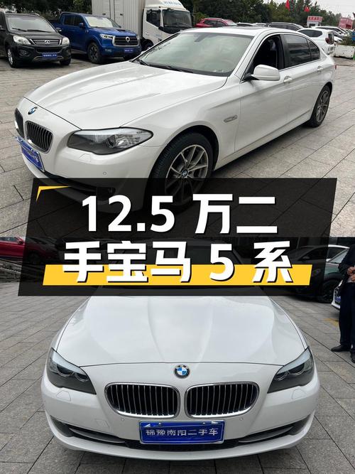 12.5 万的二手宝马 5 系，你心动了吗？