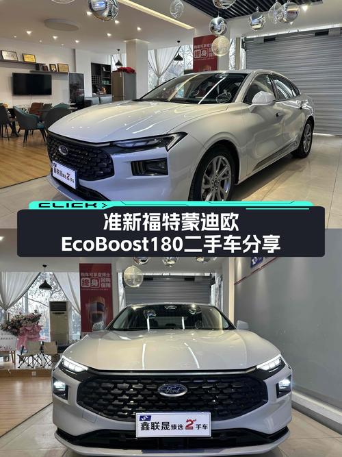 准新福特蒙迪欧EcoBoost180，12万出头，家用舒适之选