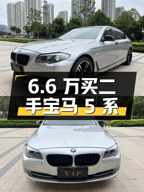 6.6 万元拿下二手宝马 5 系，值不值？