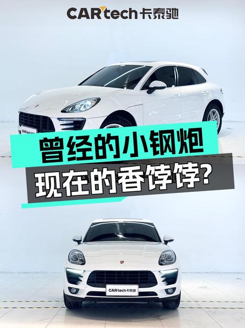 16.8万，2017款Macan，曾经的"小钢炮"还能香多久？