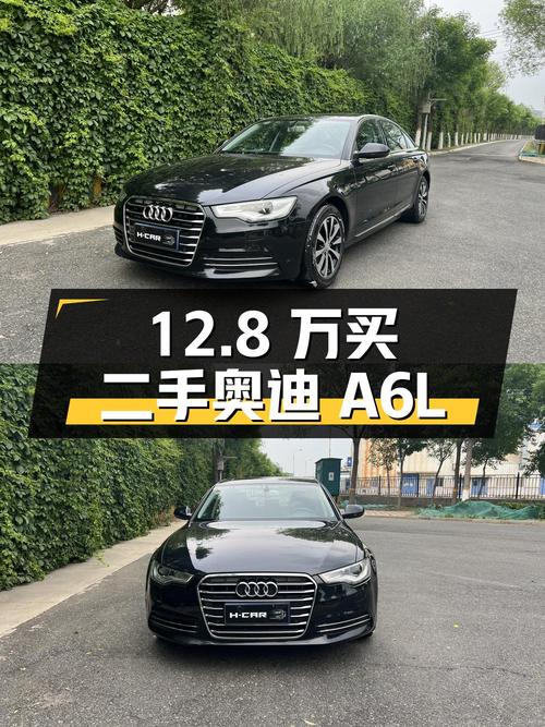 12.8 万买二手奥迪 A6L，你心动吗