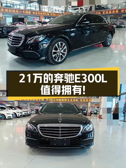 21万的2018款奔驰E300L，豪华行政座驾，适合家用通勤！