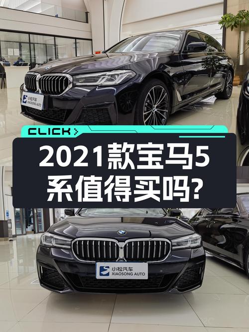 2021年宝马 5系，6.6万公里，29.8万值不值？