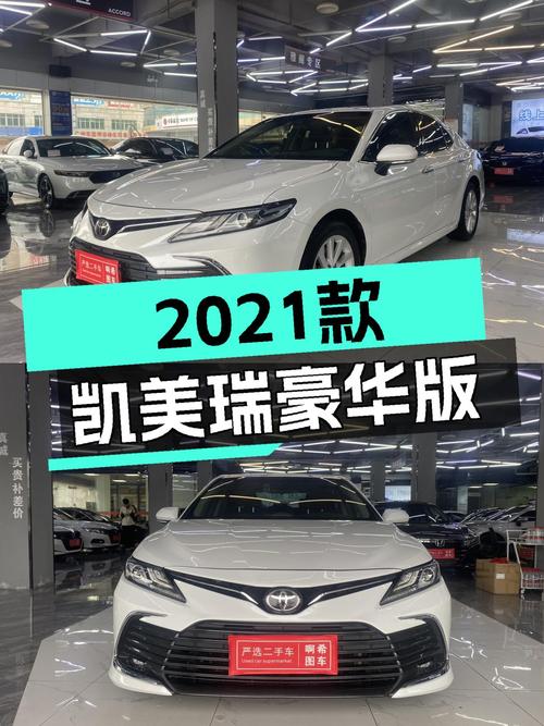 家用代步优选，2021款丰田凯美瑞2.0L豪华版仅售12.6万