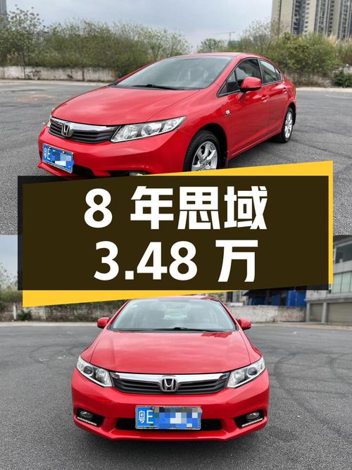 开了8年的红色思域，3.48万性价比如何？