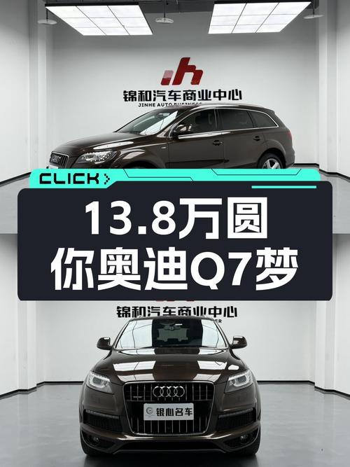 13.8万圆你奥迪Q7梦，2014款运动型仅7.8万公里！