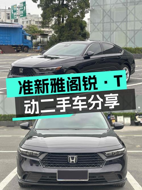 准新雅阁锐·T动，家用舒适之选