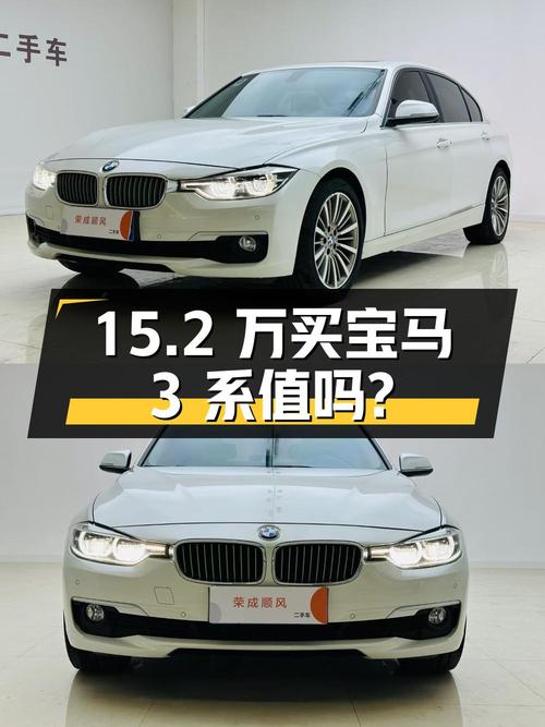 15.2万买 2019款宝马 3系白色中型轿车值吗？
