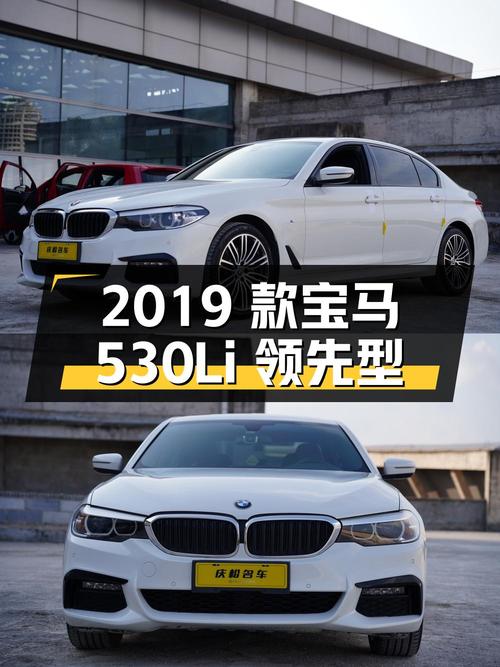 24.8万的 2019款宝马 530Li 领先型，你会考虑吗？