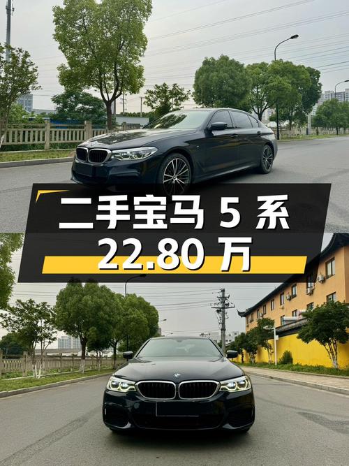 仅过户 1 次的二手宝马 5 系，报价 22.80 万！