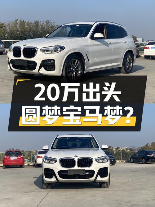 20万出头圆梦宝马梦？2020款宝马X3M运动套装，6万公里一手车！