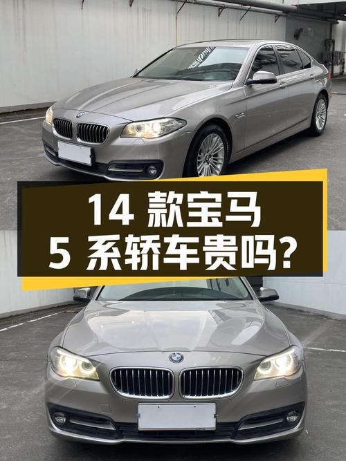 0过户12.5万公里的 2014款宝马 5系香槟色轿车11.28万贵吗？