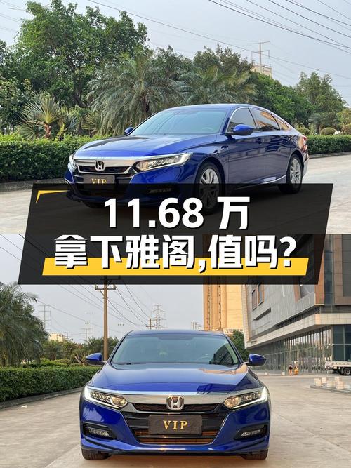 11.68万可拿下 2018款蓝色雅阁，值不值？