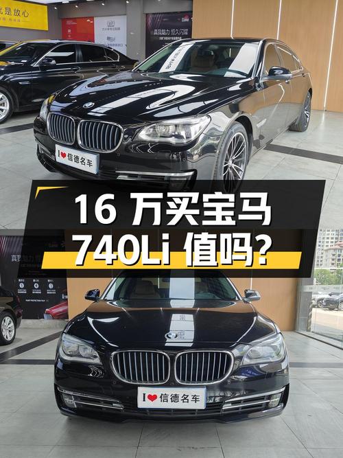 16万多买 2013款宝马 740Li 领先型，值吗？