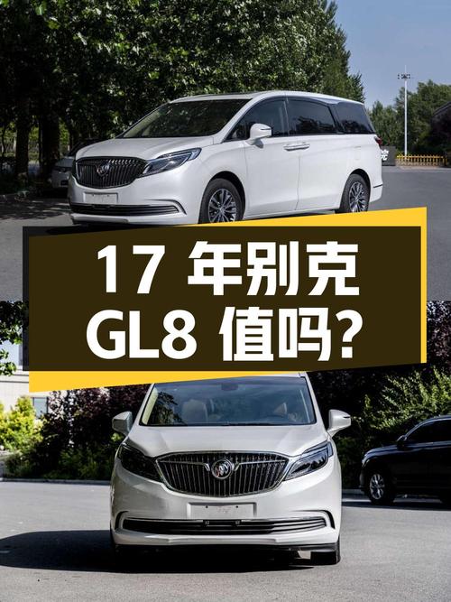 17年别克GL8，二手市场行情16.9万起，你觉得值吗？