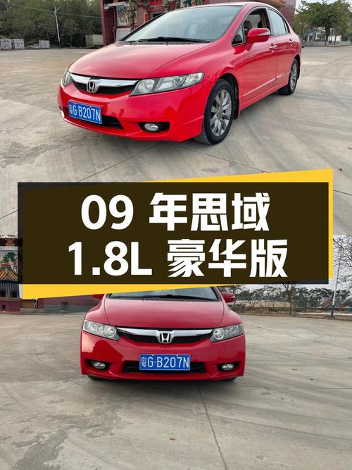 4.68万，09年思域 1.8L 自动豪华版，1.49万公里红色
