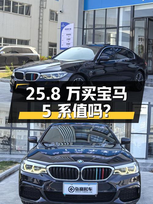 25.8万买 2020款宝马 5系值吗？