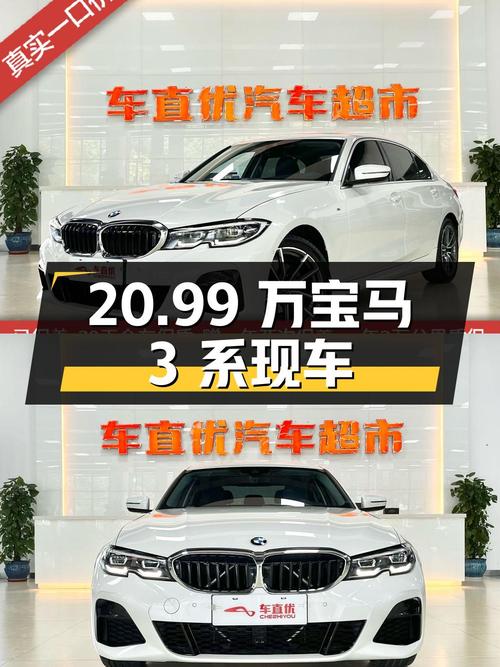 20.99万！2020年宝马 3系，1.53万公里白色现车