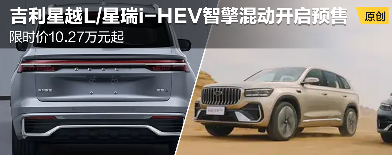 吉利星越L/星瑞i-HEV智擎混动开启预售