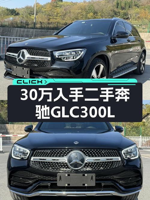 30万出头，入手一手奔驰GLC300L，家用出行不二之选