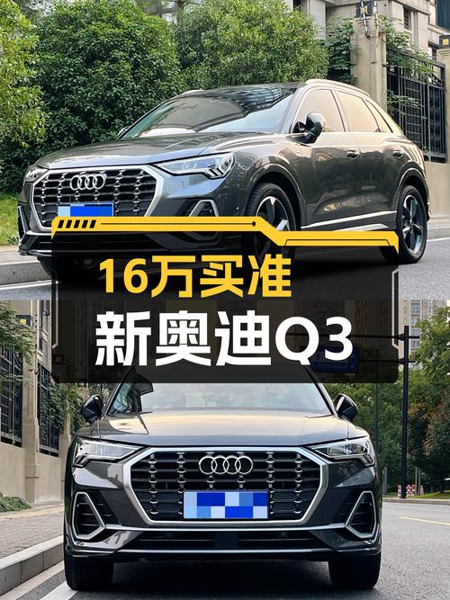 准新奥迪Q3，16万出头体验豪华品牌SUV！