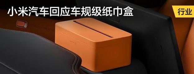 小米回应车规级纸巾盒: