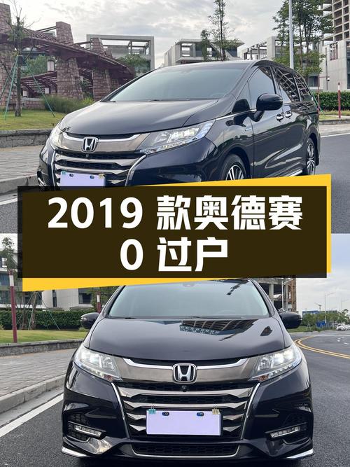 0过户的 2019款黑色奥德赛，报价17.18万！