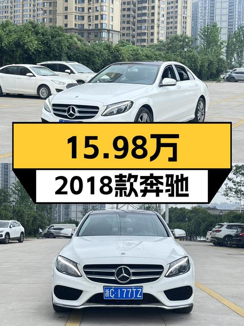 15.98万 2018款奔驰 C级 C200L 运动版，温州车仅0过户
