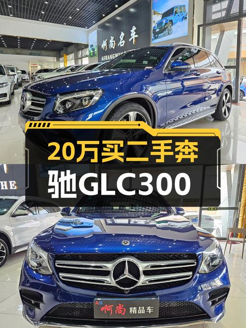2019款奔驰GLC300，20万出头就能拥有豪华SUV体验？
