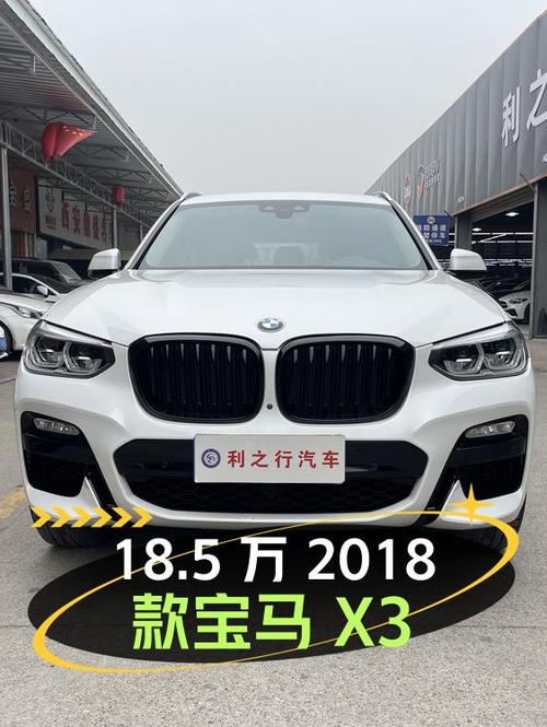 18.5万的 2018款宝马X3，白色9万公里，西安车源，值吗？
