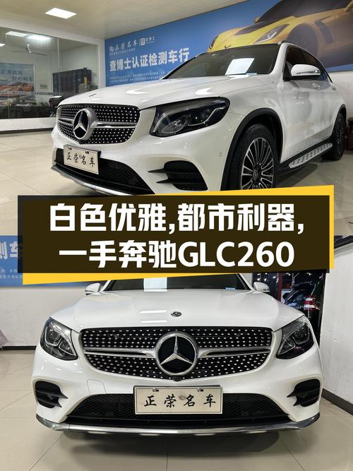 白色优雅，都市利器，一手奔驰GLC260，静候有缘人