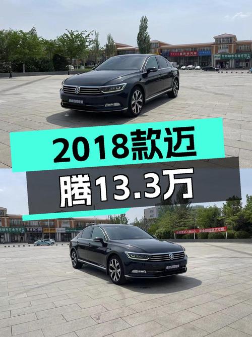 13.3万买 2018款大众迈腾，6.7万公里，7.1s加速，划算吗？