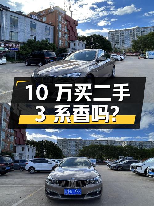 10万出头买二手宝马 3系，2.0T配8AT香不香？