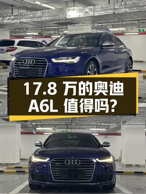 17.8万的 2017款奥迪A6L值得买吗？