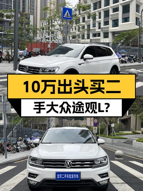 10万出头的德系大空间SUV，二手大众途观L了解一下？