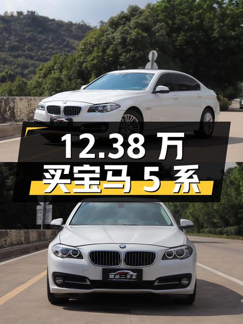 12.38 万买辆 2014 年宝马 5 系，你觉得值吗？