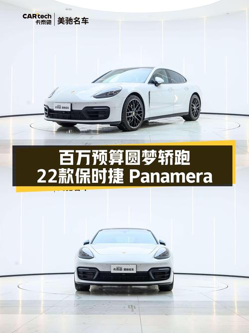 预算百万想圆梦轿跑？22款保时捷Panamera，优雅与性能兼具！