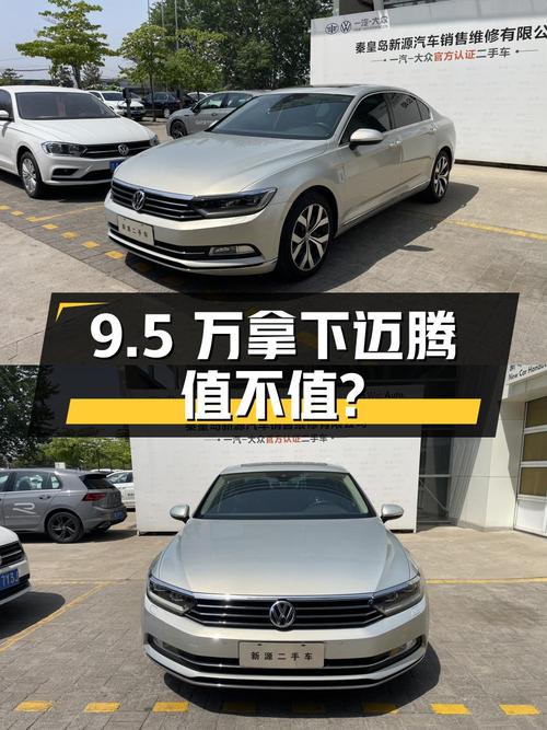 9.5万可拿下 2018款大众迈腾，0过户值不值？