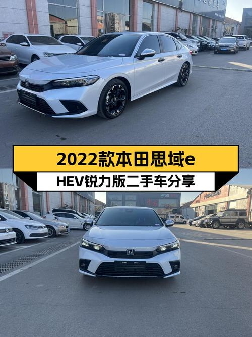 油电混动新选择，省油耐用——2022款本田思域e:HEV锐力版