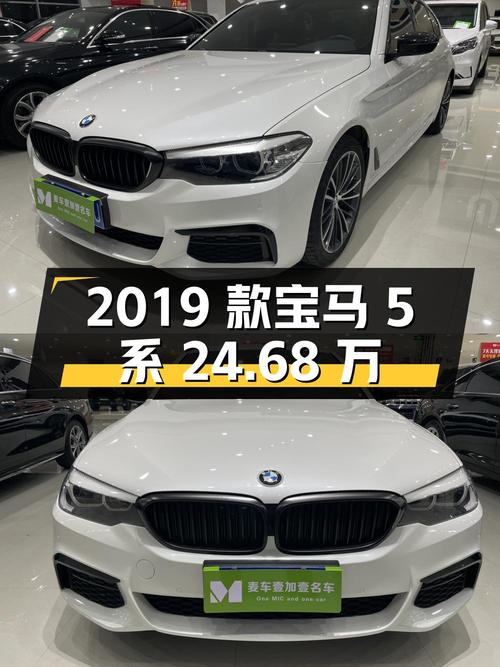 24.68万 2019款宝马 5系，白色8.9万公里0过户