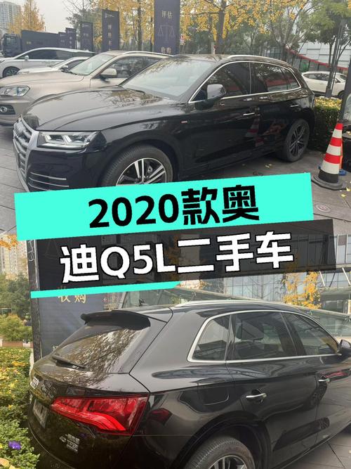 奥迪Q5L：2020款一手车况佳，宜商宜家出行优选