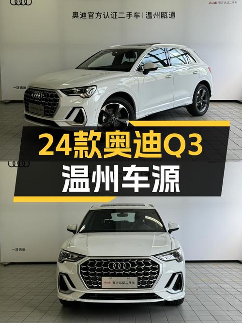 24款奥迪Q3白色时尚动感型，温州车源，19.98万！