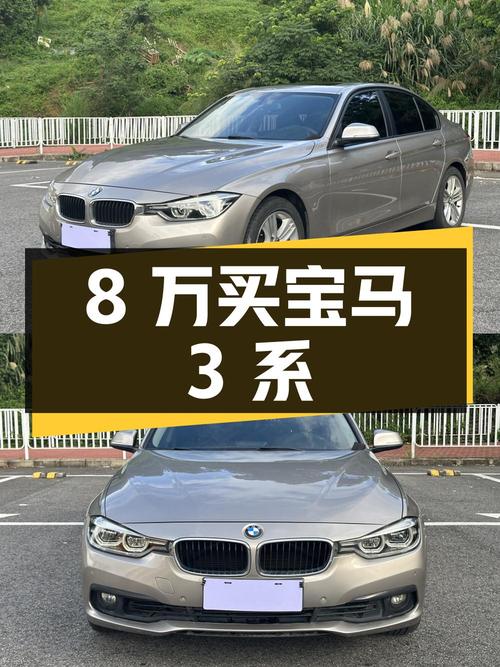 8万多买宝马 3系，是不是很香？