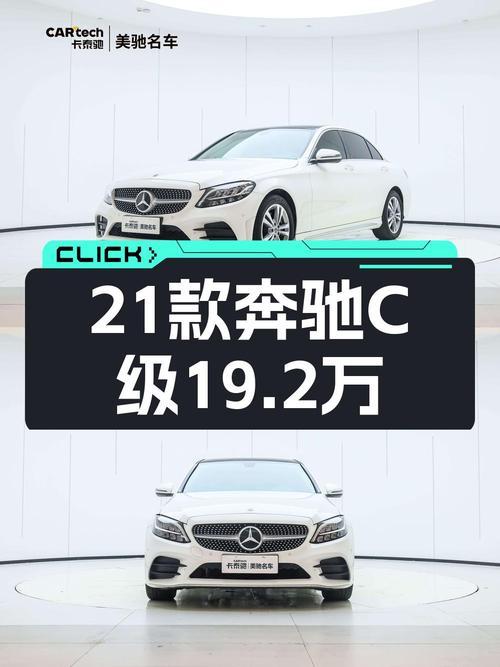 2021年奔驰 C级白色轿车，郑州车源仅售19.2万！